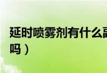 延时喷雾剂有什么副作用（延时喷剂有副作用吗）