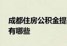 成都住房公积金提取去哪里办理 提取的方法有哪些 