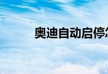 奥迪自动启停怎么设置默认关闭 