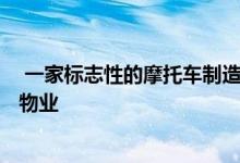  一家标志性的摩托车制造商占据了150万平方英尺的大部分物业 