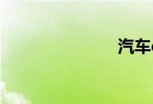 汽车d档熄火 