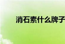 消石素什么牌子好（xs是什么屏幕）