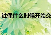 社保什么时候开始交 交社保多久才能用医保 