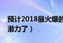 预计2018最火爆的生意（这些行业生意最有潜力了）