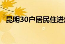  昆明30户居民住进烂尾楼 小区供电靠电瓶 