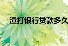 渣打银行贷款多久能批（渣打银行贷款）