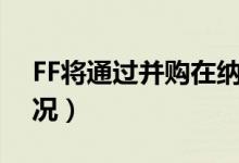 FF将通过并购在纳斯达克上市（具体什么情况）