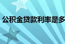 公积金贷款利率是多少 公积金贷款怎么申请 
