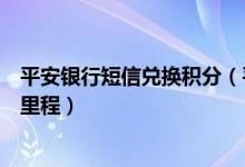 平安银行短信兑换积分（平安银行信用卡积分如何兑换航空里程）
