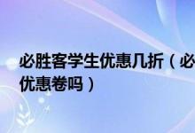 必胜客学生优惠几折（必胜客用学生卡打8折后还可以使用优惠卷吗）