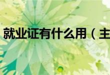 就业证有什么用（主要用途体现在这些方面）