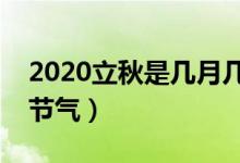 2020立秋是几月几日几点几分（立秋第几个节气）