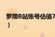 罗翔B站账号估值7（5亿 粉丝数达到1900万）