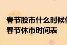 春节股市什么时候休市时间安排-2022年股市春节休市时间表
