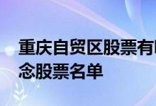重庆自贸区股票有哪些2022年重庆自贸区概念股票名单