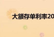 大额存单利率2020（大额存单利率）