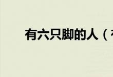有六只脚的人（有六只脚的动物吗?）