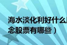 海水淡化利好什么股票（2022年海水淡化概念股票有哪些）