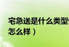 宅急送是什么类型快递（2021年公司的现状怎么样）