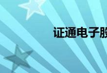 证通电子股票代码是多少