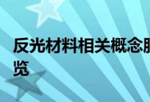 反光材料相关概念股有哪些反光材料概念股一览