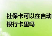 社保卡可以在自动取款机取钱吗 钱可以转到银行卡里吗 