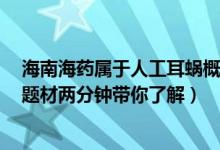海南海药属于人工耳蜗概念股吗（海南海药000566有什么题材两分钟带你了解）