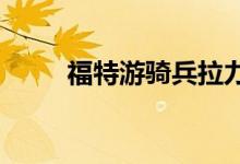 福特游骑兵拉力卡车比猛禽更可怕 