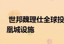  世邦魏理仕全球投资者以4900万美元收购凤凰城设施 