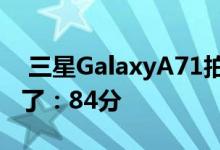  三星GalaxyA71拍照怎么样DxO评测结果来了：84分 