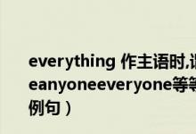 everything 作主语时,谓语动词用单数还是复数（someoneanyoneeveryone等等后面加什么单数还是复数并举几个例句）