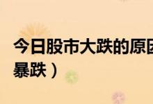 今日股市大跌的原因是什么（今日股市为什么暴跌）