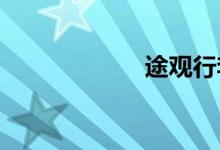  途观行李架在哪里 