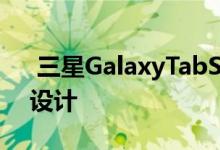  三星GalaxyTabS5e平板发布骁龙670全屏设计 