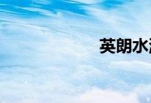  英朗水温表如何看 