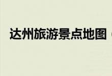 达州旅游景点地图（达州旅游景点有哪些）