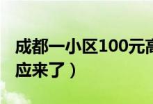 成都一小区100元高价民间核酸检测（官方回应来了）