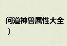问道神兽属性大全（问道神兽力的神兽有什么）