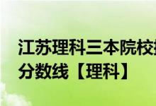 江苏理科三本院校排名-江苏二本大学排名及分数线【理科】