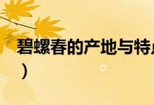 碧螺春的产地与特点（碧螺春的产地（图文））