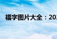 福字图片大全：2020爱国福福字图片一览