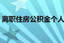 离职住房公积金个人怎么提取 需要哪些材料 