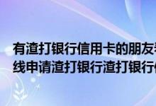 有渣打银行信用卡的朋友看过来注意了（渣打银行信用卡在线申请渣打银行渣打银行信用卡额度）