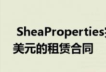 SheaProperties完成内陆帝国校区2600万美元的租赁合同 