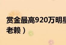 赏金最高920万明星企业家被悬赏（林业霖成老赖）