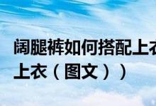 阔腿裤如何搭配上衣冬图片（阔腿裤如何搭配上衣（图文））