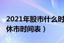 2021年股市什么时候开市（2021年股市开盘休市时间表）