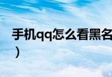 手机qq怎么看黑名单（qq黑名单是什么意思）
