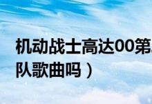机动战士高达00第二季（OP片头歌是彩虹乐队歌曲吗）