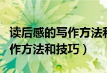 读后感的写作方法和技巧高中生（读后感的写作方法和技巧）